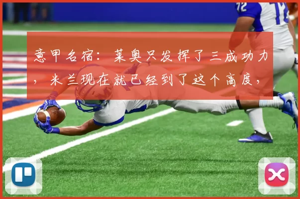 意甲名宿：莱奥只发挥了三成功力，米兰现在就已经到了这个高度，很佩服_阿莱格里_奥兰多_成果