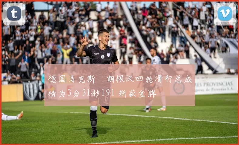 德国马克斯・朗根汉四轮滑行总成绩为3分31秒191 斩获金牌