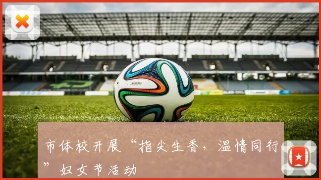 市体校开展“指尖生香，温情同行”妇女节活动