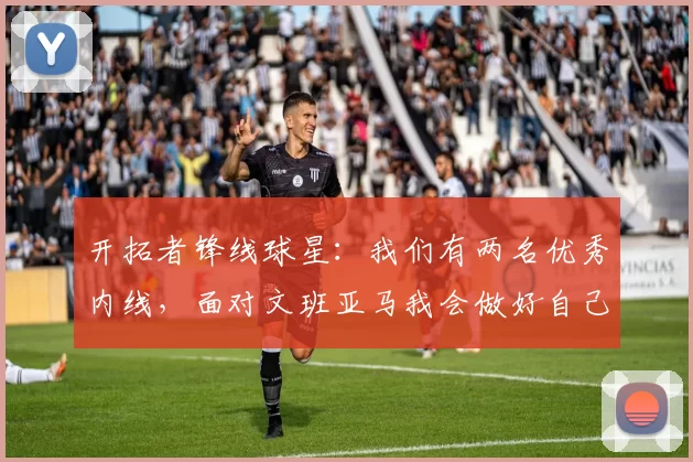 开拓者锋线球星：我们有两名优秀内线，面对文班亚马我会做好自己