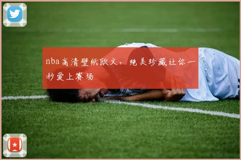 nba高清壁纸欧文，绝美珍藏让你一秒爱上赛场