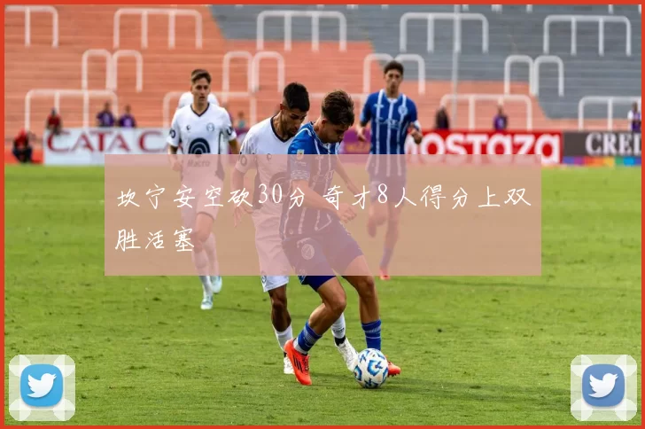 坎宁安空砍30分 奇才8人得分上双胜活塞