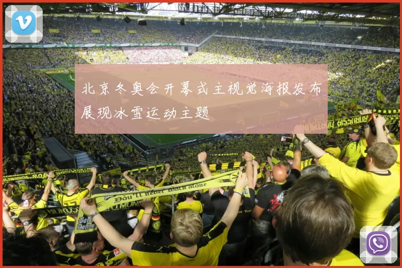 北京冬奥会开幕式主视觉海报发布展现冰雪运动主题