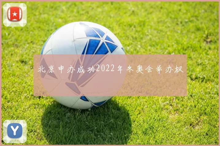 北京申办成功2022年冬奥会举办权