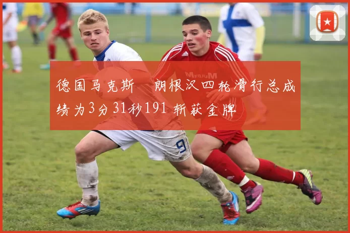 德国马克斯・朗根汉四轮滑行总成绩为3分31秒191 斩获金牌
