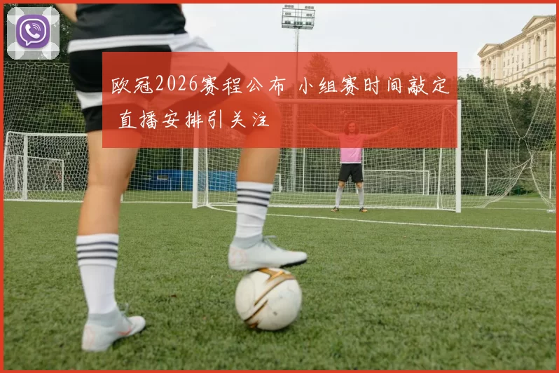 欧冠2026赛程公布 小组赛时间敲定 直播安排引关注