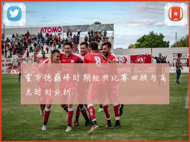 霍华德巅峰时期经典比赛回顾与高光时刻分析