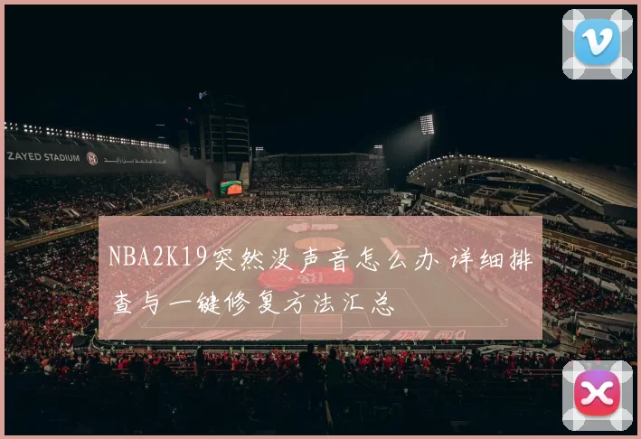 NBA2K19突然没声音怎么办 详细排查与一键修复方法汇总