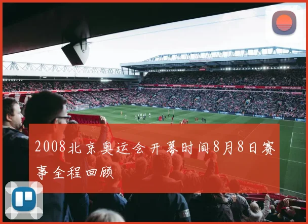 2008北京奥运会开幕时间8月8日赛事全程回顾