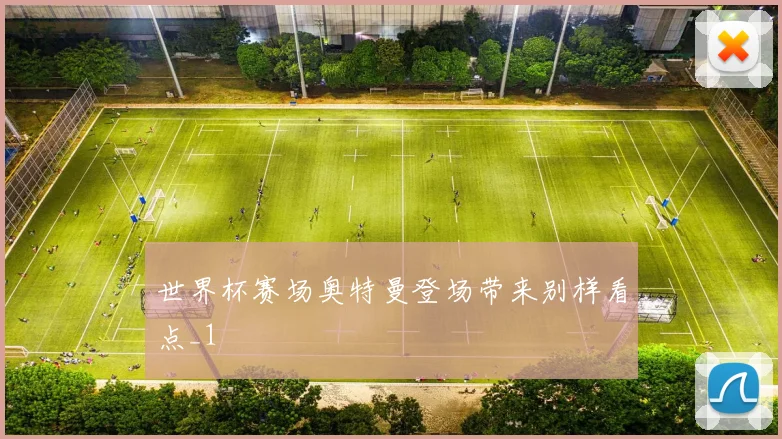 世界杯赛场奥特曼登场带来别样看点_1