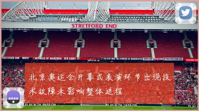 北京奥运会开幕式表演环节出现技术故障未影响整体进程