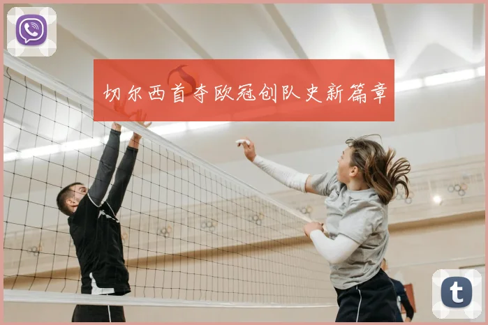 切尔西首夺欧冠创队史新篇章