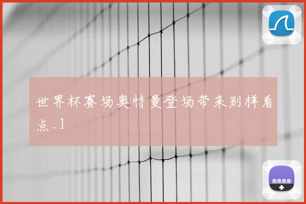 世界杯赛场奥特曼登场带来别样看点_1