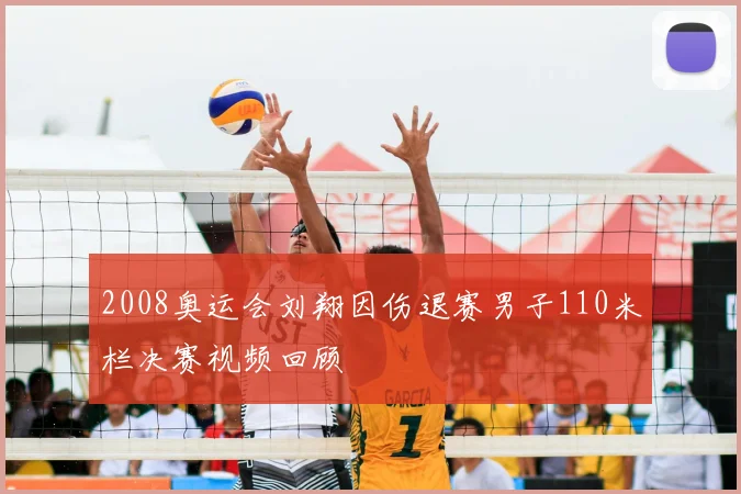 2008奥运会刘翔因伤退赛男子110米栏决赛视频回顾