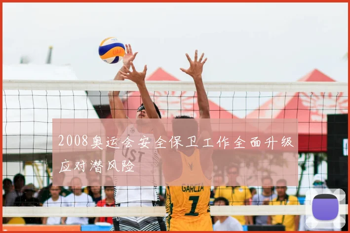 2008奥运会安全保卫工作全面升级应对潜风险