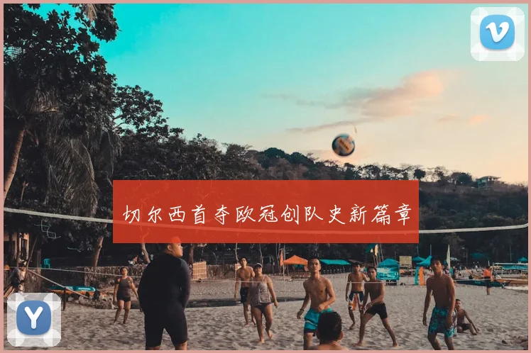 切尔西首夺欧冠创队史新篇章