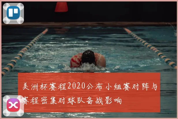 美洲杯赛程2020公布小组赛对阵与赛程密集对球队备战影响