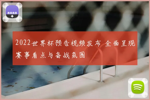 2022世界杯预告视频发布 全面呈现赛事看点与备战氛围