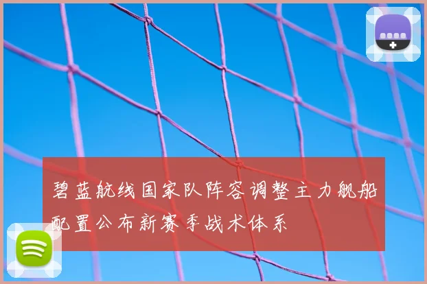 碧蓝航线国家队阵容调整主力舰船配置公布新赛季战术体系