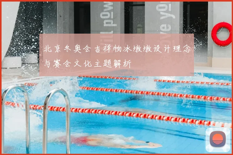 北京冬奥会吉祥物冰墩墩设计理念与赛会文化主题解析