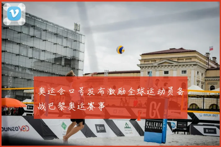 奥运会口号发布激励全球运动员备战巴黎奥运赛事