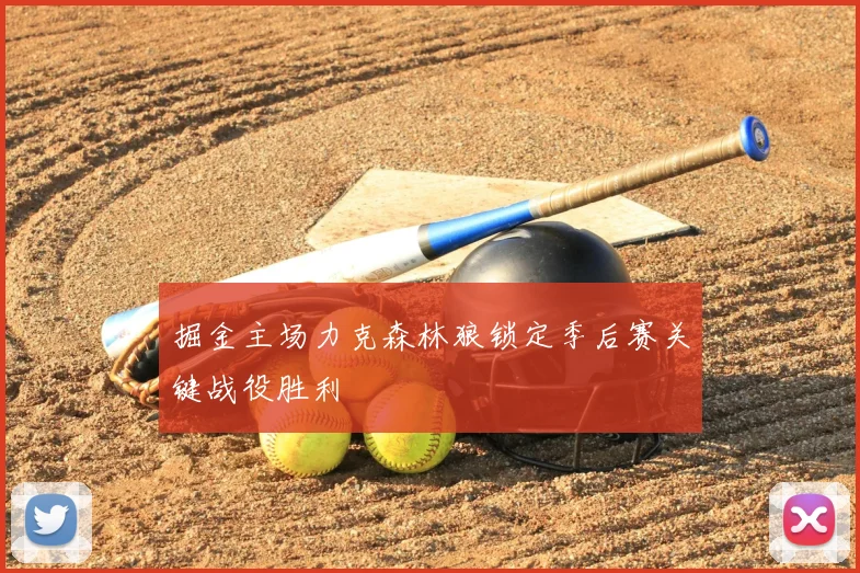 掘金主场力克森林狼锁定季后赛关键战役胜利