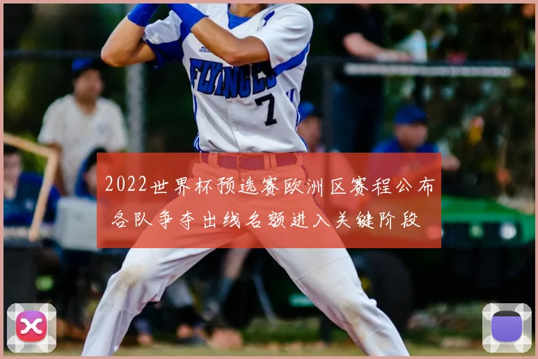 2022世界杯预选赛欧洲区赛程公布 各队争夺出线名额进入关键阶段