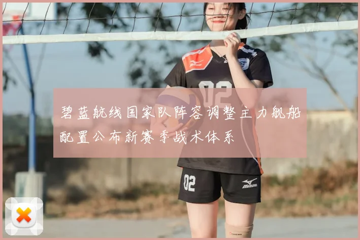 碧蓝航线国家队阵容调整主力舰船配置公布新赛季战术体系