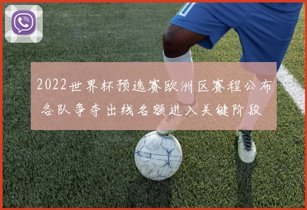 2022世界杯预选赛欧洲区赛程公布 各队争夺出线名额进入关键阶段